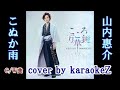 「こぬか雨」 山内惠介 cover by karaokeZ