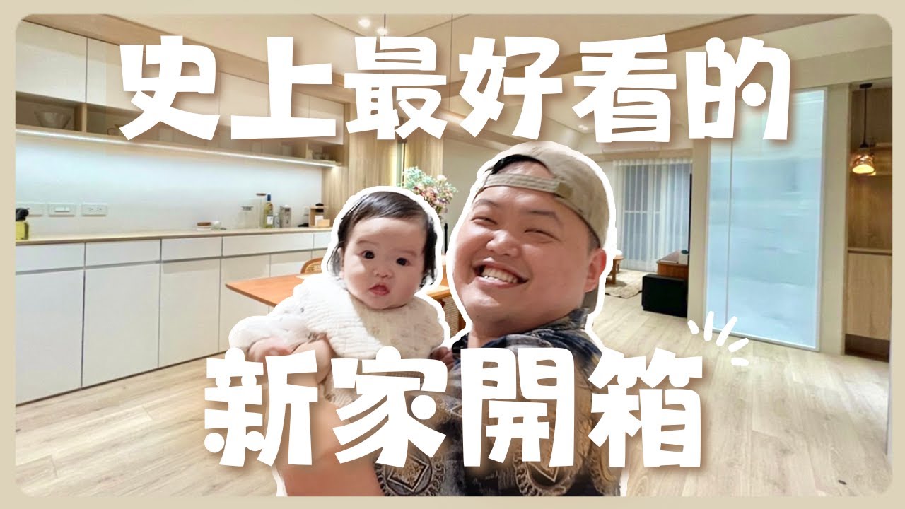 HOUSE TOUR｜最好看的新家開箱在這！室內20坪兩房｜博辰窗簾團購✨日式無印風