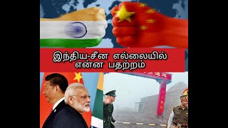 India china issue in tamil/ problem