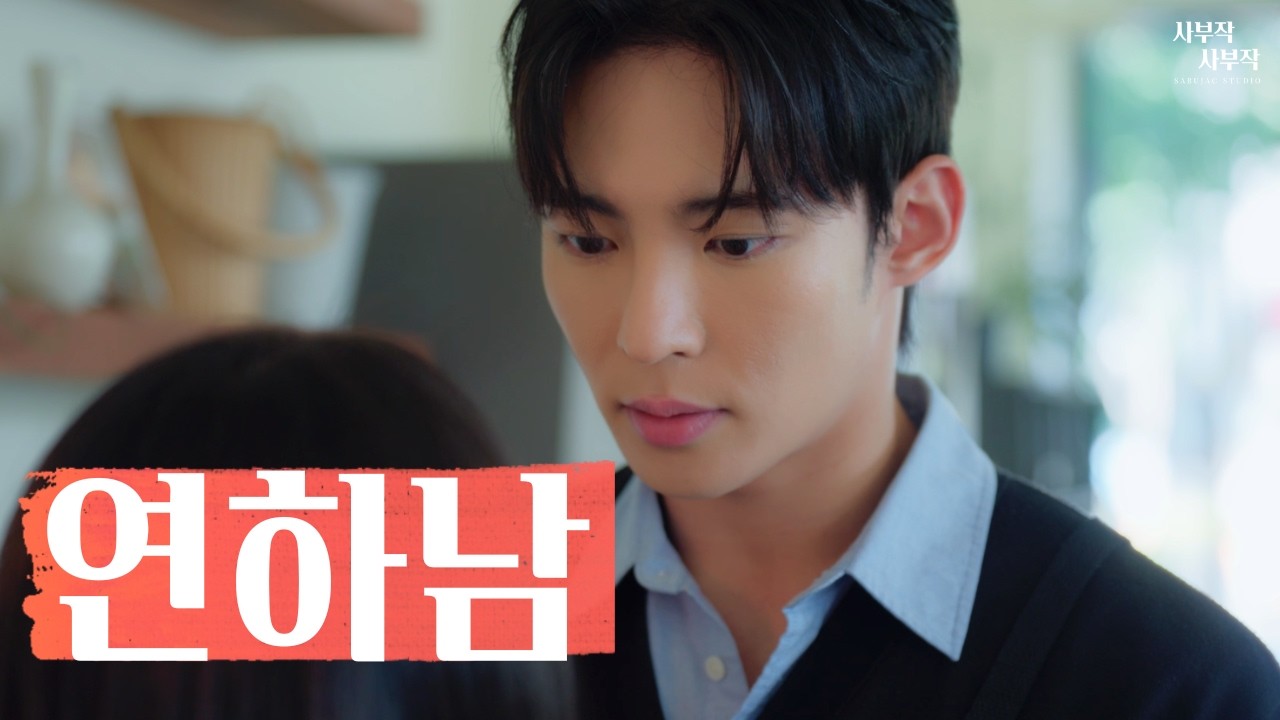 난 누나라고 부르기 싫은데 [연하남 EP01]