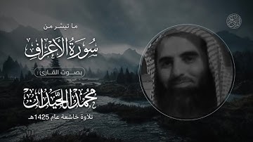 ما تيسَّر من سورة الأعراف | الشيخ: محمد اللحيدان | تلاوة خاشعة عام 1425هـ