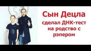 Сын Децла сделал ДНК-тест на родство с рэпером суд огласил результат