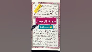 سورة الرحمن – تلاوة مؤثرة عن نعم الله وعظمته. ' #quran