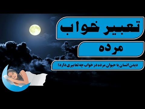 تصویری: چگونه می توان متوفی را در خواب دید