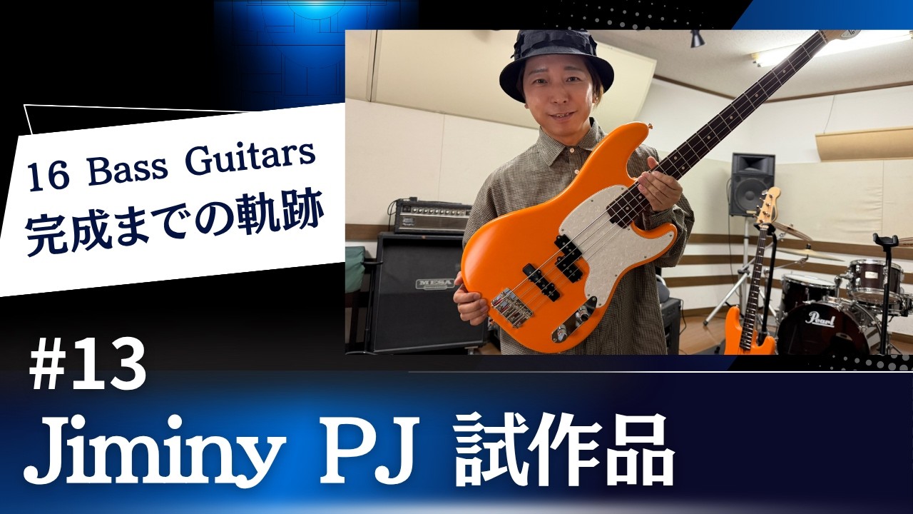 【最高傑作が出来ました】Jiminy PJ試作品完成!