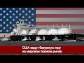 США ведут безумную игру на мировом газовом рынке