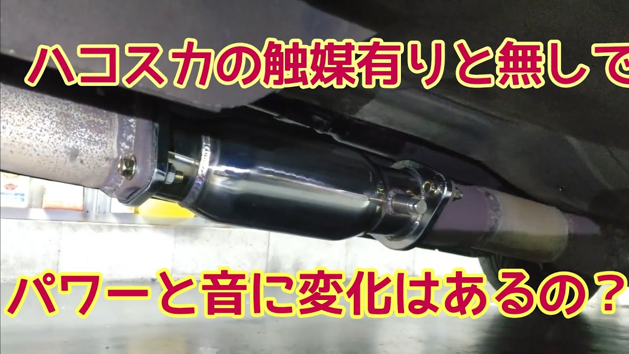 たぴおか てのり ガラガラ I tried removing the catalytic converter from my Hakosuka, and
