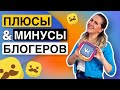 ЭТО нужно знать, если хочешь стать блогером // Инстаграм