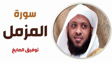 سورة المزمل - توفيق الصايغ