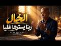 الخال   ربنا يسترها عليا                                                      حالتي