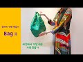 쉬운 가방 만들기 2/보자기로 뚝딱 가방만들기/How to make a bag without sewing/에코백 만들기/추천/zero waster/보자기 활용법