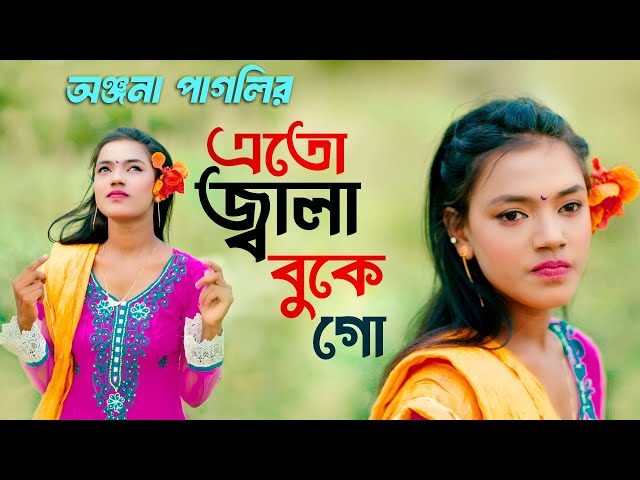 এতো জ্বালা বুকে গো | অঞ্জনা পাগলির নতুন গান | Onjona Pagli Bangla New Song | Notun Gaan | Anjona class=