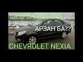 Шевроле Нексия таксиде 50,000 km жүрді, не өзгерді.Мини обзор Chevrolet Nexia.