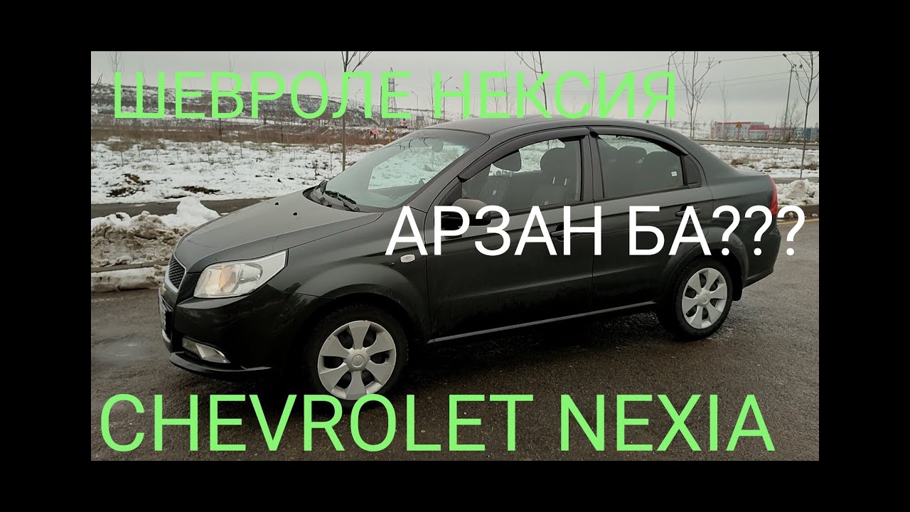 Шевроле нексия обзор