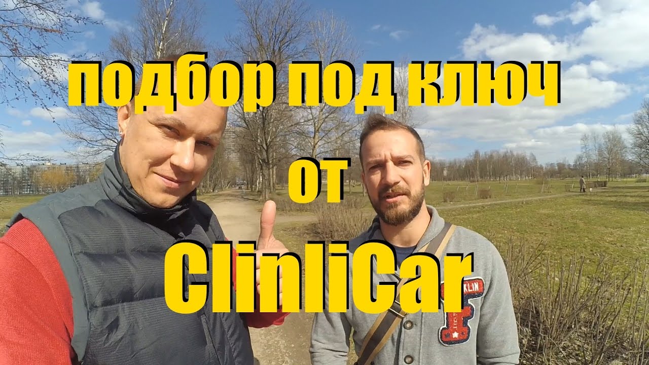 Что такое ПОДБОР ПОД КЛЮЧ?. ClinliCar автоподбор спб - YouTube