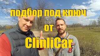 Что такое ПОДБОР ПОД КЛЮЧ?. ClinliCar автоподбор спб