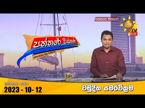 Hiru TV Paththare Visthare - හිරු ටීවී පත්තරේ විස්තරේ LIVE | 2023-10-12
