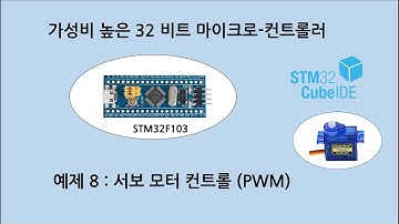 예제 S_8 STM32F103  Servo motor control (PWM)