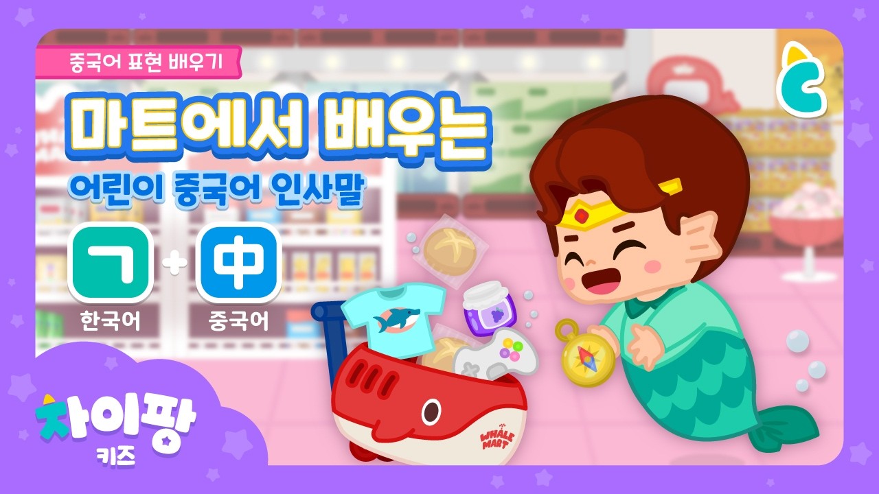 어린이 중국어 | 마트·상점 편🛒| 기초 인사말, 예절 표현, 인사, 감사, 사과🙏| 한글+중국어 | Greetings | Korean+Chinese | 차이팡 키즈 | 위크리프