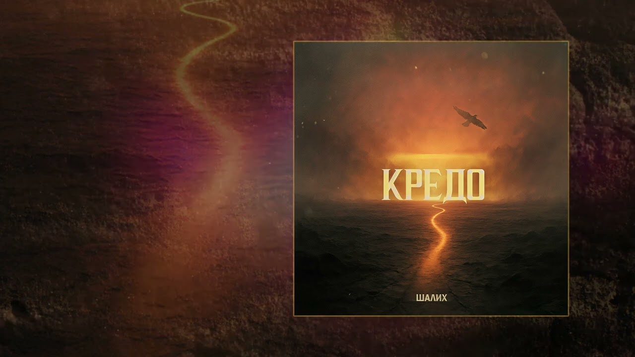 ШАЛИХ - Кредо (Официальная премьера трека)