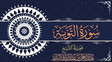 سورة التوبة| الشيخ عبدالرحمن بن عبدالرزاق البدر