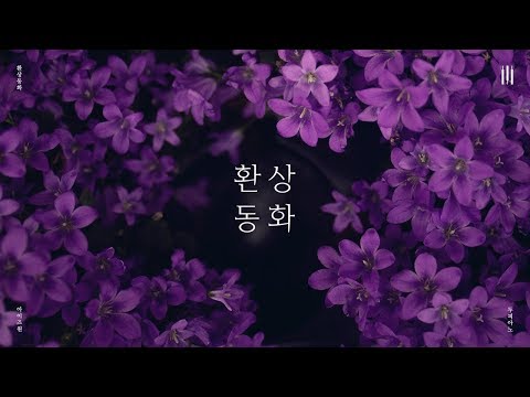 아이즈원 (IZ*ONE) - 환상동화 (Secret Story of the Swan) Piano Cover