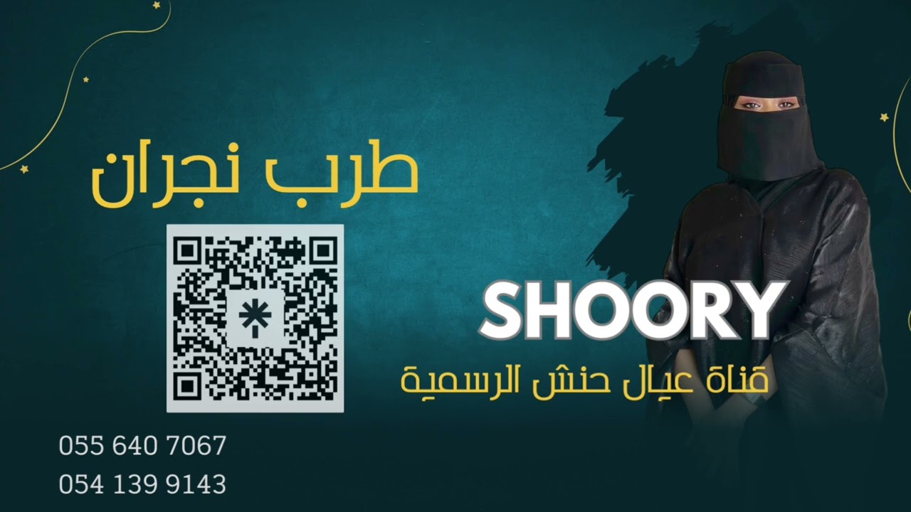 طرب نجران | 2026 #عيال_حنش - شوري الغبيشي