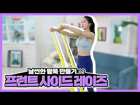 [데일리홈트1] <strong>EP</strong>.2-2 날씬한 팔뚝 만들기-02 프런트 사이드 레이즈 (Front <strong>Side</strong> Raise) [이소희/황아영]