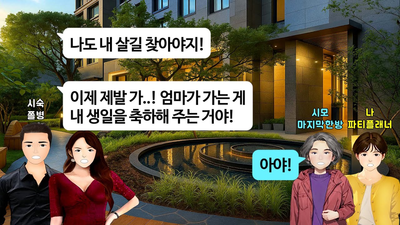 [깡냉이톡썰]장남 생일 축하해 준다고 시골에서 올라온 시모에게 열무싸대기 날린 형님부부. 아파트 더러워진다고 70대 시모 내쫓길래 형님 생일날 최고의 복수로 참교육/사이다사연