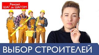 Как выбрать строительную бригаду для ремонта квартиры + пункты договора со строителями Как выбрать строительную бригаду для ремонта квартиры + пункты договора со строителями