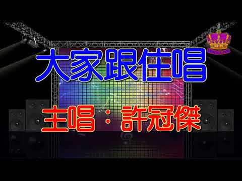【許冠傑懷舊抒情金曲】大家跟住唱
