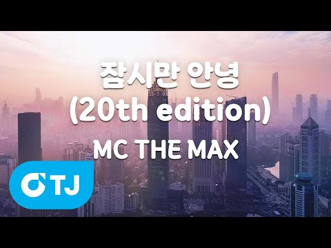 [TJ노래방 / 멜로디제거] 잠시만 안녕(<strong>20th</strong> edition) - MC THE MAX / TJ Karaoke