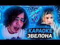 Жожо и ПлохойПоц на Караоке Эвелона | Поют под Инстасамку,Фемлава и др.