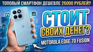 STUNNING SMARTPHONE UNDER 25,000 RUBLES | MOTOROLA EDGE 70 FUSION NO-FLUFF REVIEW