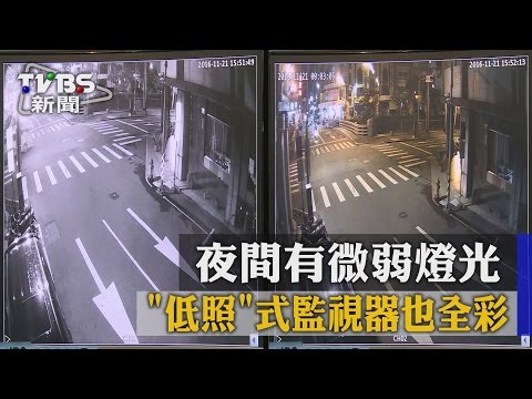 夜間有微弱燈光 「低照」式監視器也全彩