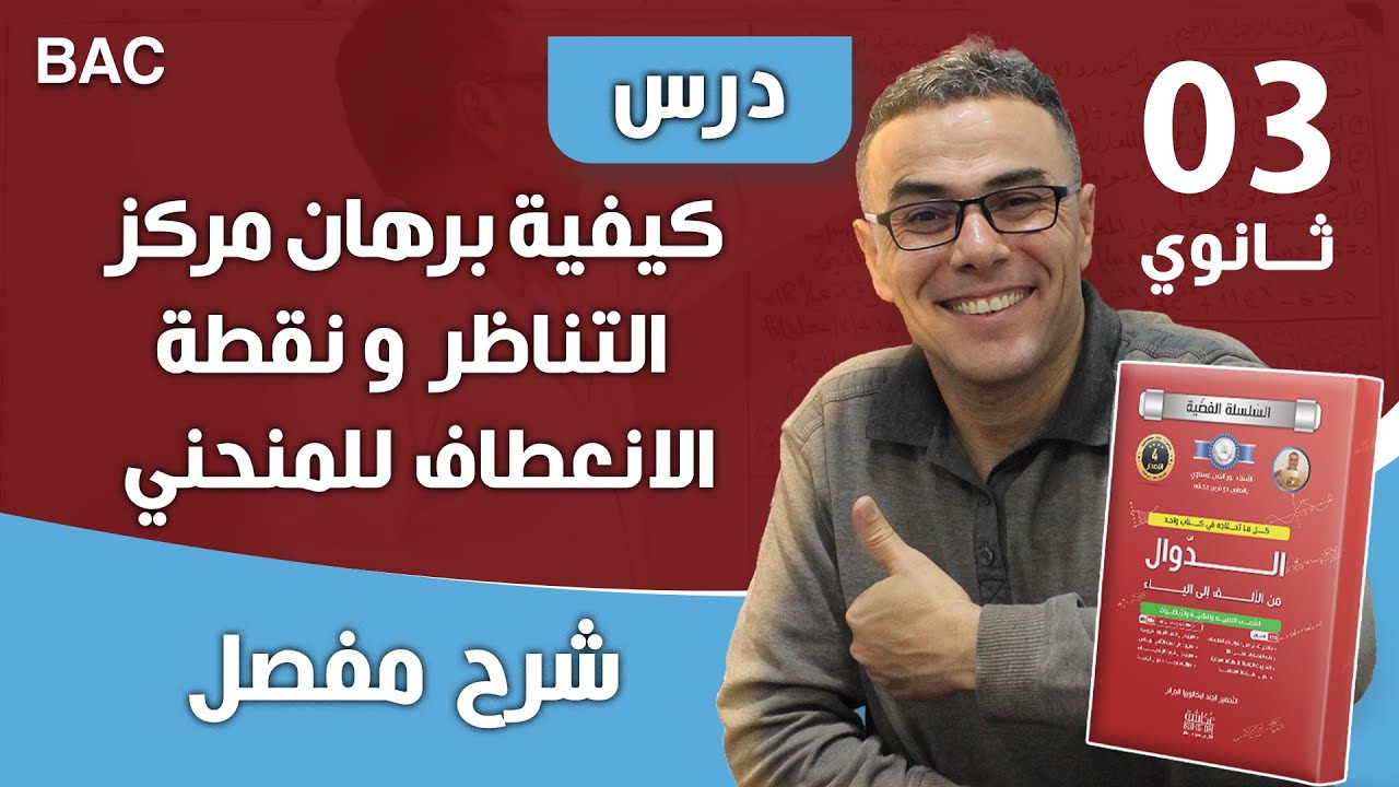 كيفية برهان مركز التناظر و نقطة الانعطاف للمنحني