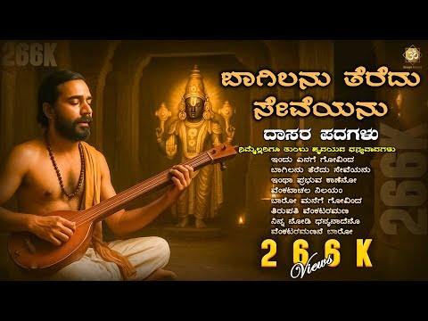 ಬಾಗಿಲನು ತೆರೆದು ಸೇವೆಯನು | Daasara Padagalu on VenkataramanaSwamy | Devotional Songs | Shree’s Bhakthi