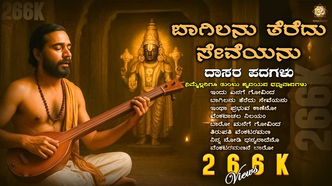ಬಾಗಿಲನು ತೆರೆದು ಸೇವೆಯನು | Daasara Padagalu on VenkataramanaSwamy | Devotional Songs | Shree’s Bhakthi