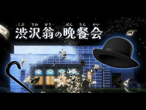 プロジェクションマッピング「渋沢翁の晩餐会」