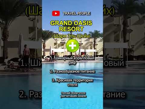 Плюсы и Минусы Отеля Grand Oasis Resort 4* Шарм-Эль-Шейх Египет