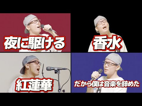 【奇跡】流行りの曲を同時に歌ったらハーモニーになった【香水×夜に駆ける×紅蓮華×だから僕は音楽をやめた】