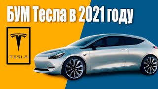 СУМАСШЕДШИЕ ПЛАНЫ КОМПАНИИ Тесла в 2021 году! Грядет Tesla БУМ