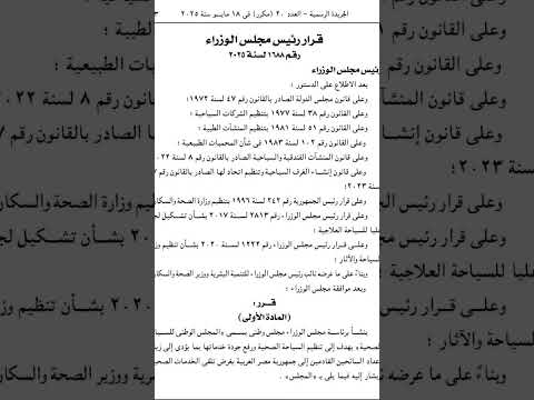 قرار رئيس مجلس الوزراء رقم ١٦٨٨ لسنة ٢٠٢٥ بإنشاء المجلس الوطني للسياحة العلاجية المراجع المصرى