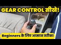 Manual Gear Shifting For Beginners | Car Gear Kaise Control Kare