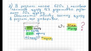 Приготування розчинів. Ускладнені задачі.