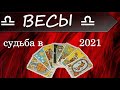 ВЕСЫ   расклад на СУДЬБУ В 2021 ГОДУ на картах ТАРО