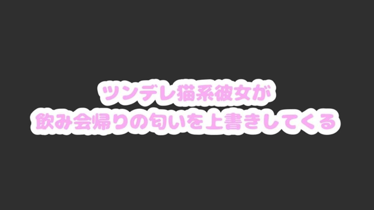 【百合シチュエーションボイス】ツンデレ猫系彼女が飲み会帰りの匂いを上書きしてくる