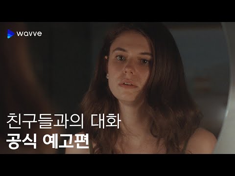 친구들과의 대화 예고편