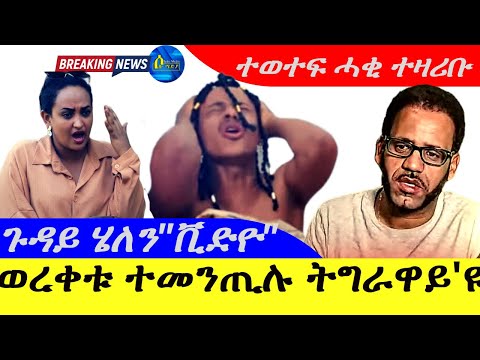 Sep 25 2024 ተወተፍ ወረቀቱ ተመናቲሉ ትግራዋይ ዩ ጉዳይ ሄለን ቪድዮ ተወተፍ ምስጢር ተዛሪቡ
