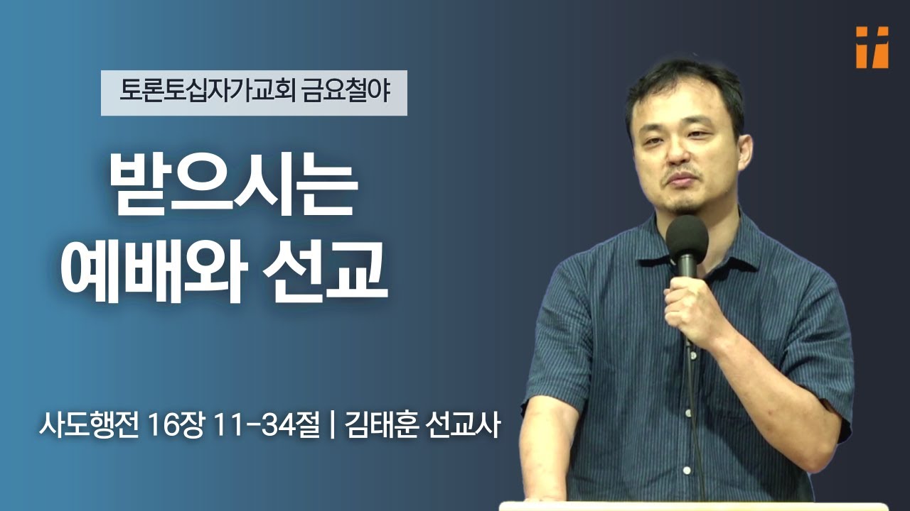 받으시는 예배와 선교| 김태훈 선교사 | 토론토십자가교회 | 2023.6.23 금요집회
